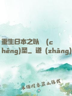 重生日本之以劍稱(chēng)圣