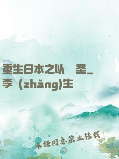 重生日本之以劍稱圣