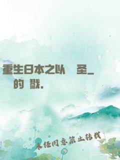 重生日本之以劍稱圣