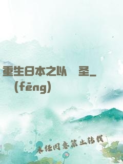重生日本之以劍稱圣