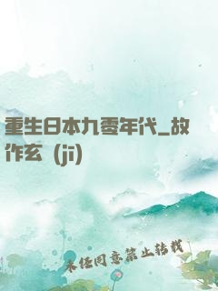 重生日本九零年代