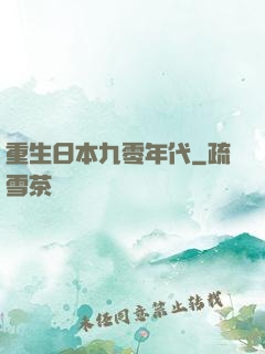 重生日本九零年代