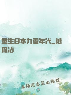 重生日本九零年代
