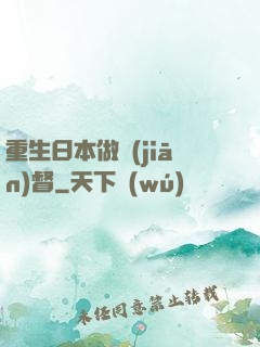 重生日本做監(jiān)督