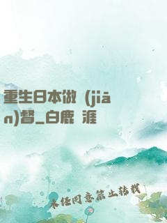 重生日本做監(jiān)督