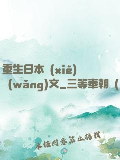 重生日本寫(xiě)網(wǎng)文
