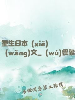 重生日本寫(xiě)網(wǎng)文