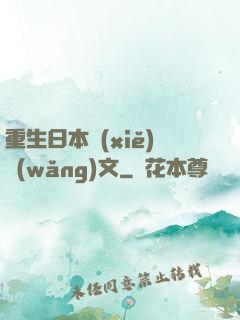 重生日本寫(xiě)網(wǎng)文