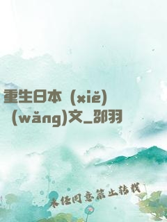 重生日本寫(xiě)網(wǎng)文