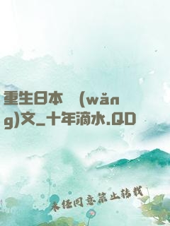重生日本寫網(wǎng)文