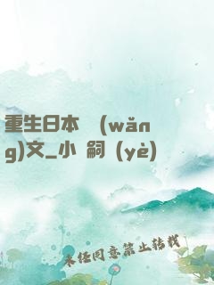 重生日本寫網(wǎng)文
