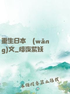 重生日本寫網(wǎng)文