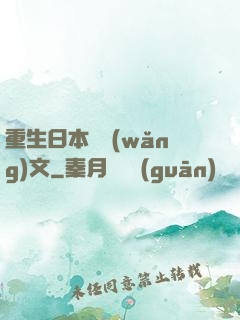 重生日本寫網(wǎng)文