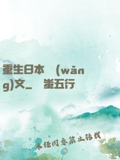 重生日本寫網(wǎng)文