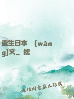 重生日本寫網(wǎng)文