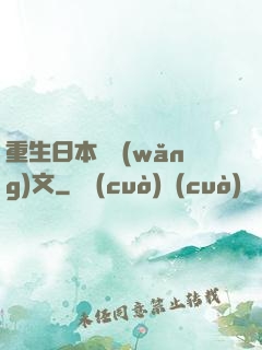 重生日本寫網(wǎng)文