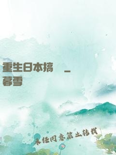 重生日本搞娛樂
