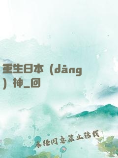 重生日本當(dāng)廚神