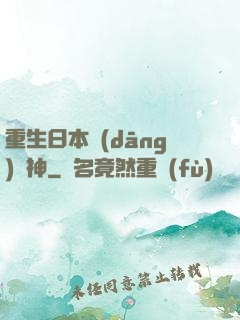 重生日本當(dāng)廚神