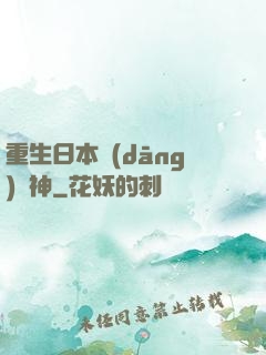 重生日本當(dāng)廚神