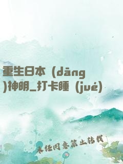 重生日本當(dāng)神明