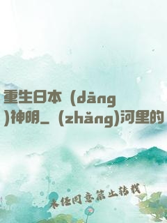 重生日本當(dāng)神明