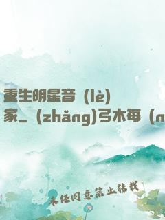 重生明星音樂(lè)家