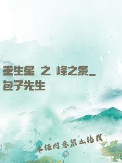 重生星際之巔峰之景