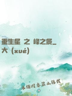 重生星際之巔峰之景