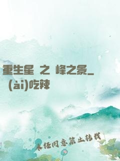 重生星際之巔峰之景