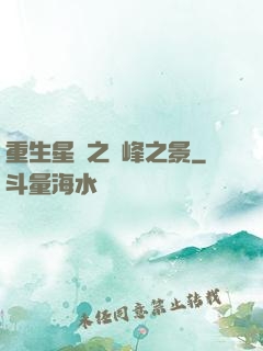 重生星際之巔峰之景