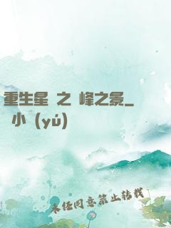 重生星際之巔峰之景