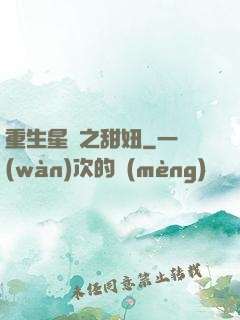 重生星際之甜妞