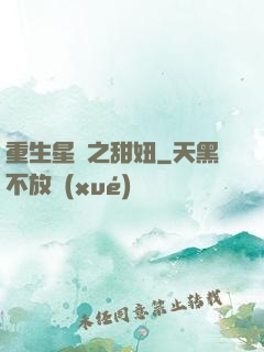 重生星際之甜妞