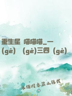 重生星際喵喵喵