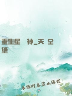 重生星際廚神