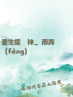重生星際廚神