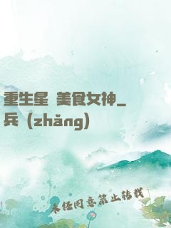 重生星際美食女神