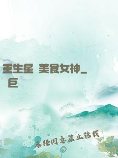 重生星際美食女神