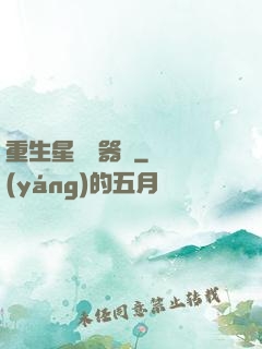 重生星際陣器師