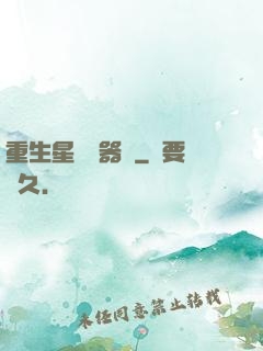 重生星際陣器師