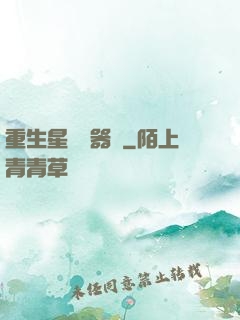 重生星際陣器師