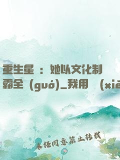 重生星際：她以文化制霸全國(guó)