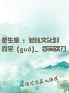 重生星際：她以文化制霸全國(guó)