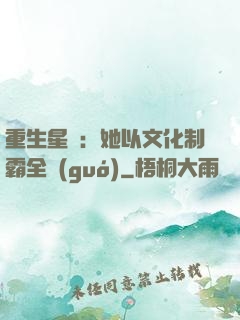 重生星際：她以文化制霸全國(guó)