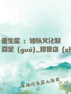 重生星際：她以文化制霸全國(guó)