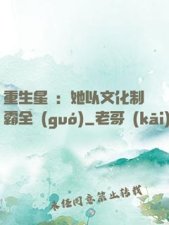 重生星際：她以文化制霸全國(guó)