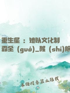 重生星際：她以文化制霸全國(guó)
