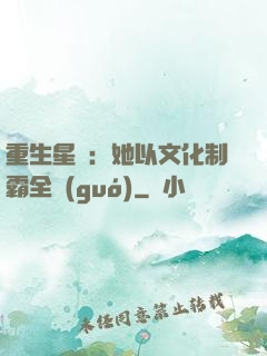 重生星際：她以文化制霸全國(guó)
