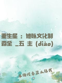 重生星際：她以文化制霸全國